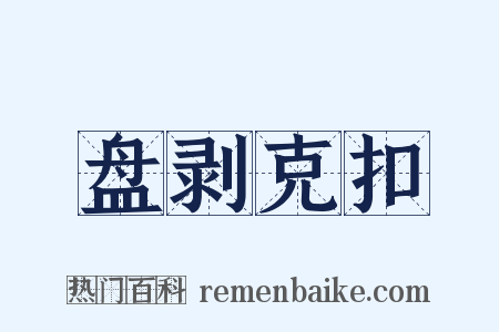 盘剥克扣是什么意思的图片